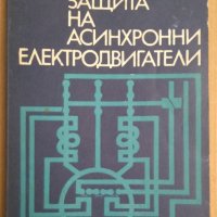 Защита на асинхронни електродвигатели  Калю Минков, снимка 1 - Специализирана литература - 43785966