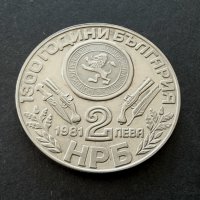 Монета 1  . 2 лева .1981 година.  1300 години България.  Оборище. , снимка 3 - Нумизматика и бонистика - 36709071