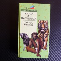 Книга за джунглата Ръдиард Киплинг Златни детски книги Маугли, снимка 1 - Детски книжки - 43099767