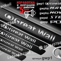 ПРАГОВЕ карбон GREAT WALL фолио стикери gwp1, снимка 1 - Аксесоари и консумативи - 39109299