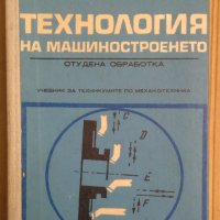 Технология на машиностроенето Студена обработка Учебник   Ц.Бонев, снимка 1 - Специализирана литература - 43844466