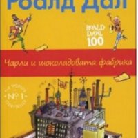 Чарли и шоколадовата фабрика, снимка 1 - Художествена литература - 29014354