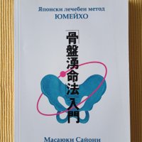 Масаюки Сайони - Японски лечебен метод Юмейхо, снимка 1 - Други - 37670672