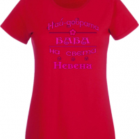 Дамска тениска Най-добрата Баба на света Невена Подарък,Имен Ден,Изненада,Може да се смени името,, снимка 9 - Тениски - 36452269