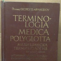 Медицинска терминология на шест езика Георги Арнаудов, снимка 1 - Специализирана литература - 34970779