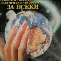 Астрология. Практическо ръководство за всеки- Люмиер, снимка 1 - Други - 43816703