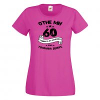 Дамска тениска Отне ми 60 години за да изглеждам толкова добре, снимка 7 - Тениски - 35552751