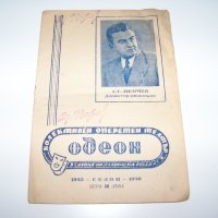 Колективен оперетен театър "Одеон"  брошура от 1945г., снимка 1 - Други ценни предмети - 37601639