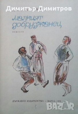 Малкият добруджанец Дора Габе, снимка 1