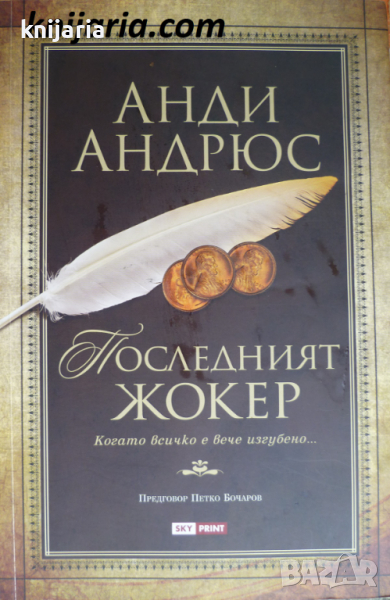 Последният жокер: Когато всичко е вече изгубено..., снимка 1