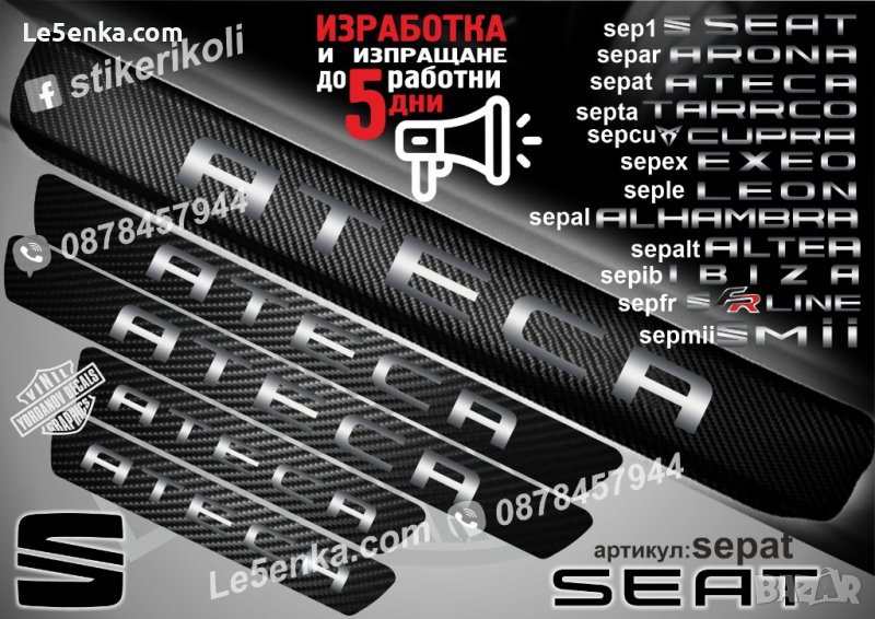 ПРАГОВЕ карбон SEAT ATECA фолио стикери sepat, снимка 1