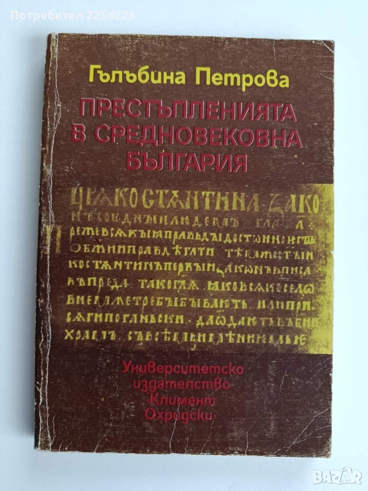 Престъпленията в средновековна България, снимка 1