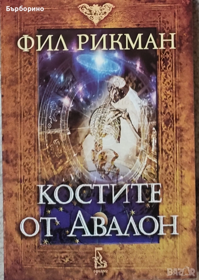 Фил Рикман -Костите от Авалон, снимка 1