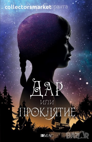Дар или проклятие, снимка 1