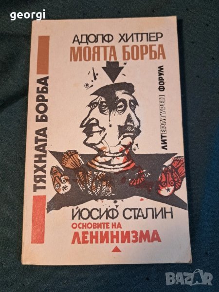 Тяхната борба Хитлер Сталин 27/2, снимка 1