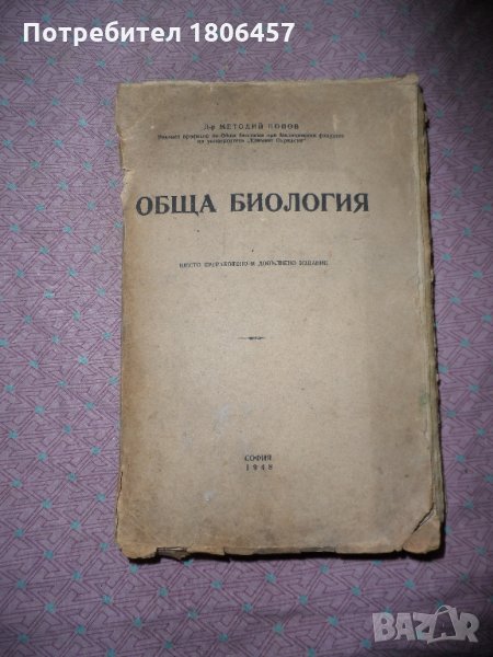 книга Обща биология - 1947 г., снимка 1