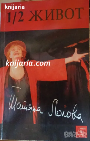 1/2 живот, снимка 1