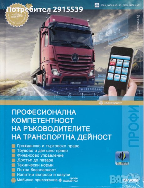 Професионална компетентност за международен превоз на товари, снимка 1