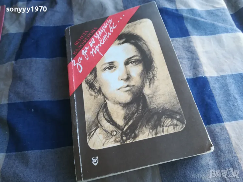 ЗА ДА НЕ УМРЕШ ПРИЖИВЕ 1201250823, снимка 1