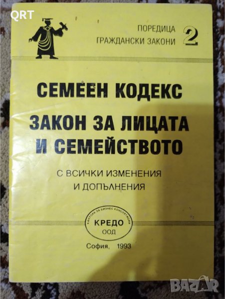 Семеен кодекс-закон за лицата и семейството, снимка 1