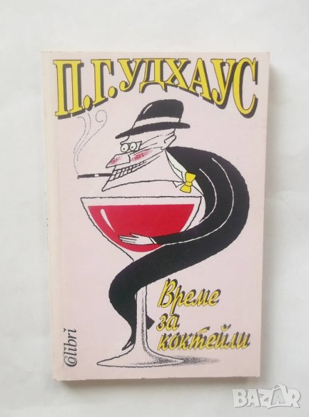 Книга Време за коктейли - П. Г. Удхаус 1996 г., снимка 1