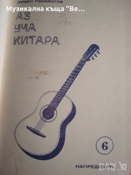 Школа "Аз уча китара" -за напреднали, Любен Панайотов, шести свитък, снимка 1
