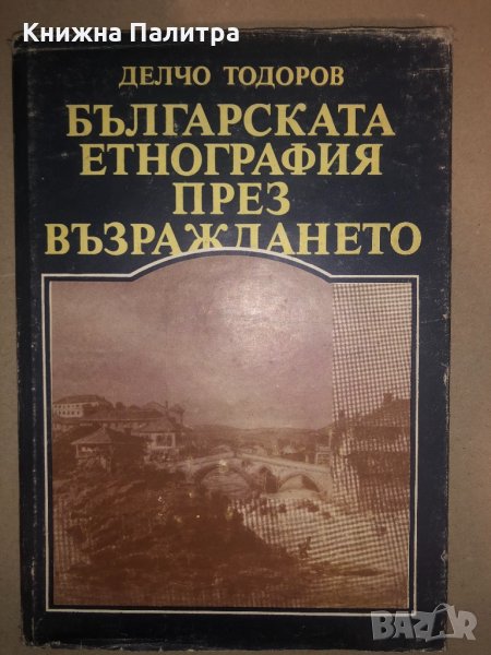 Българската етнография през Възраждането, снимка 1