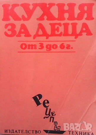 Кухня за деца от 3 до 6 г. Стоянка Ненова, снимка 1