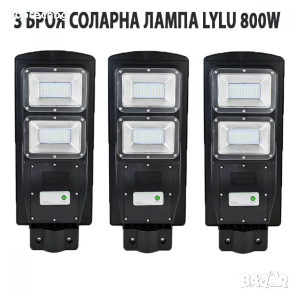 3 БРОЯ СОЛАРНА ЛАМПА LYLU 800W, снимка 1