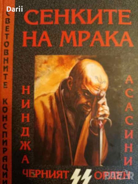 Сенките на мрака: Нинджа, Асасини, Черният орден - SS- Дейвид Грамбс, Нортън Блумфийлд, снимка 1