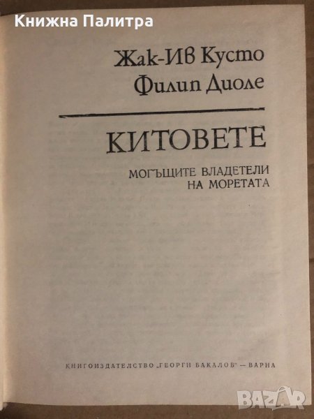 Китовете Могъщите владетели на моретата -Жак-Ив Кусто, Филип Диоле, снимка 1