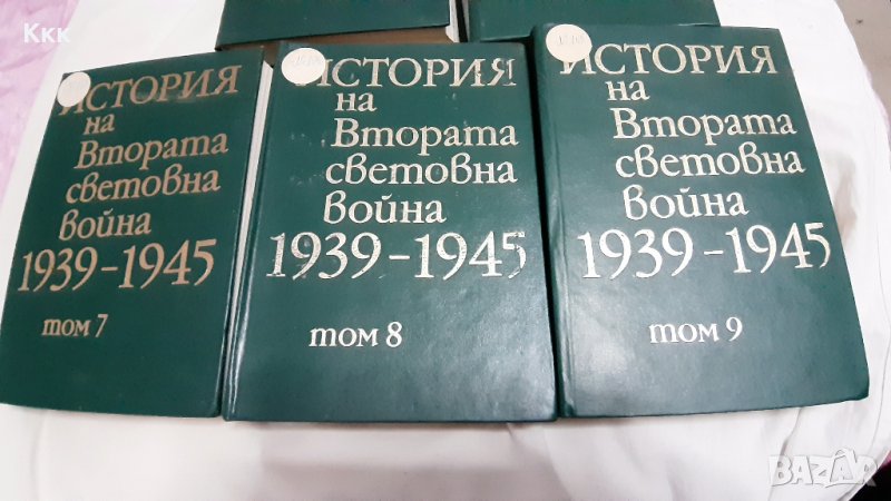 История на Втората световна война - 1939-1945г , снимка 1