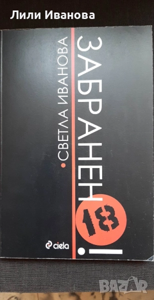 Забранено! - Светла Иванова, снимка 1