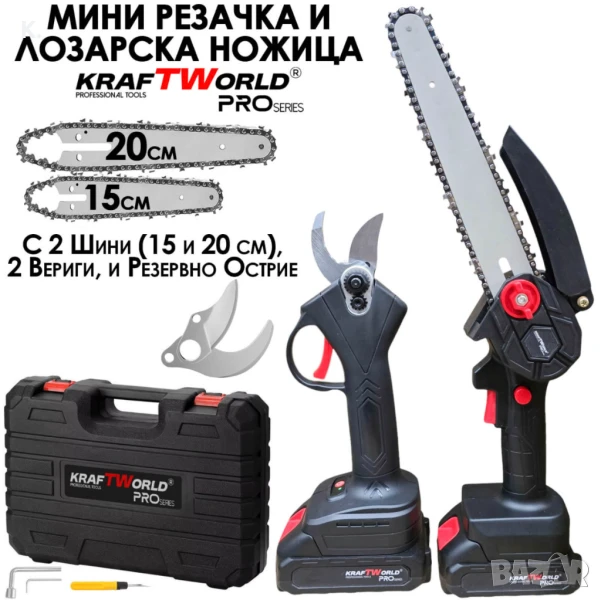 KraftWorld Акумулаторен Комплект – Мини Резачка 15см и 20см и Лозарска Ножица с 2бр Батерии в Един К, снимка 1