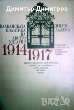 Балканската политика на Австро-Унгария 1914-1917: Австро-Унгарската дипломация в борба за съюзници п, снимка 1
