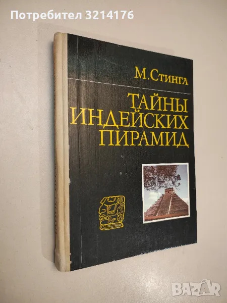 Тайны индейских пирамид - М. Стингл, снимка 1