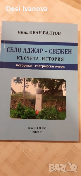 Книга село Аджар-Свежен, снимка 1