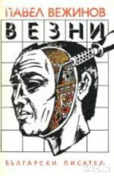 Павел Вежинов - Везни, снимка 1