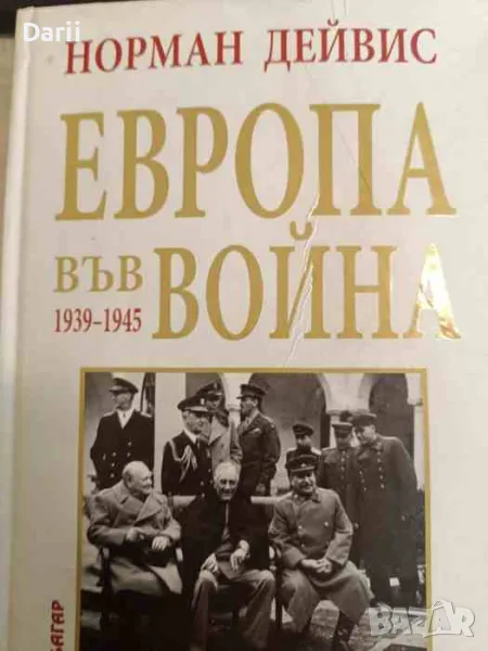 Европа във война 1939-1945- Норман Дейвис, снимка 1