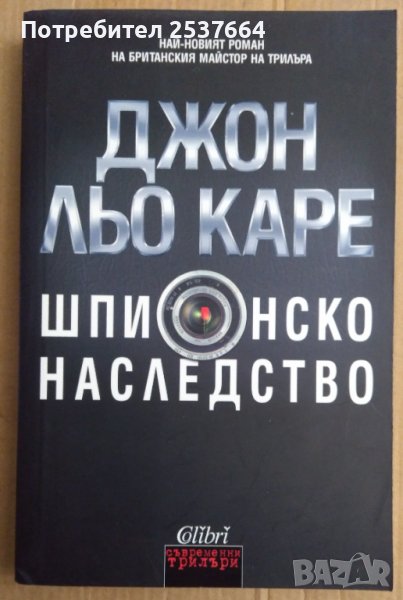 Шпионско наследство  Джон льо Каре, снимка 1