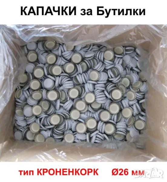 Нови Български Метални КАПАЧКИ тип КРОНЕНКОРК Ø26 мм за стъклени Бутилки за напитки консерви БАРТЕР, снимка 1