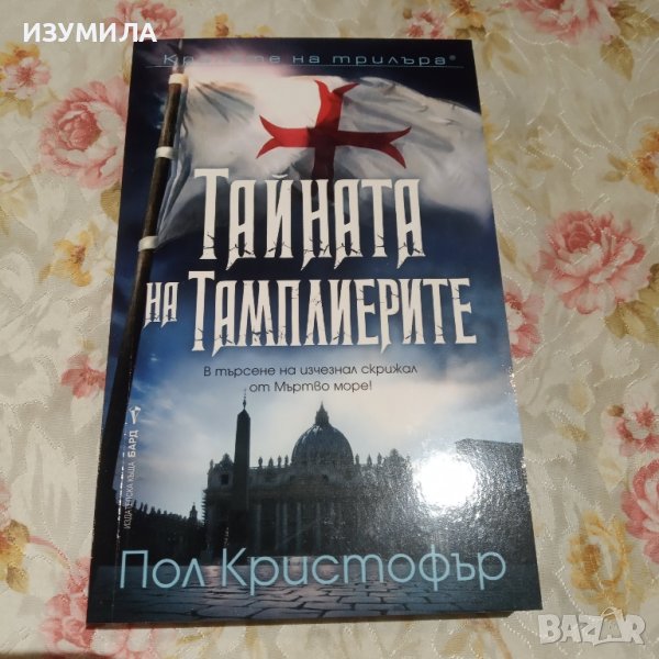 "Тайната на Тамплиерите " - Пол Кристофър , снимка 1