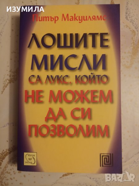 "ЛОШИТЕ МИСЛИ са лукс, който не можем да си позволим"- Питър Макуилямс , снимка 1