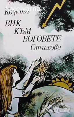 Вик към боговете Козета, снимка 1