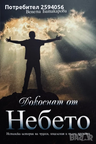 Книга ”Докоснат от Небето”, снимка 1