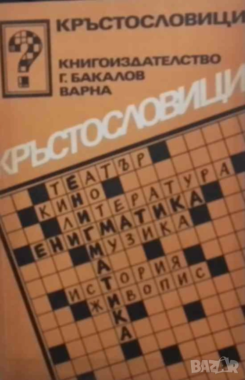 Кръстословици, снимка 1