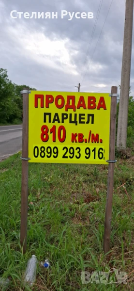 810 кв ГРАДИНА / терен / парцел / в с Айдемир -на главната улица посока Русе собственик продава : им, снимка 1