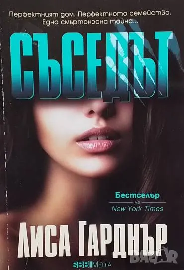 Съседът Лиса Гарднър, снимка 1