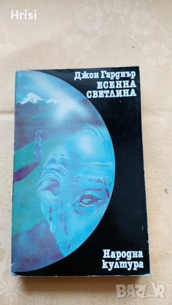 Джон Гарднър - "Есенна светлина", снимка 1