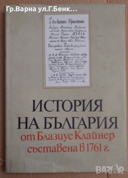 История на България от Блазиус Клайнер съставена в 1761г, снимка 1